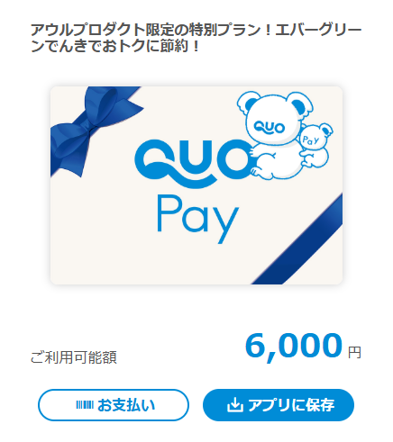 QUOカードPayプレゼント！